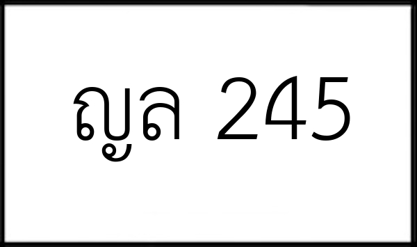 ญล 245